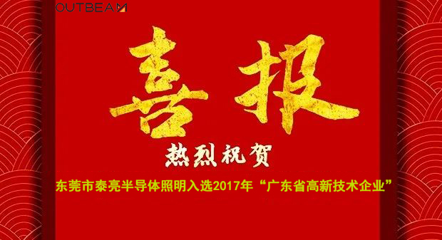 热烈祝贺云开体育入选2017年广东省高新技术企业
