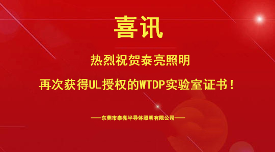 热烈祝贺云开体育再次获得UL授权的WTDP实验室证书
